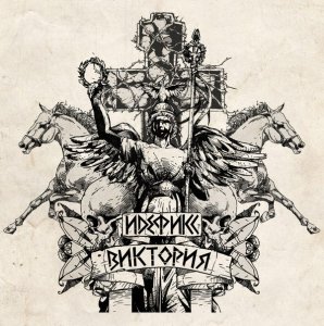 Идефикс - Виктория (2013)