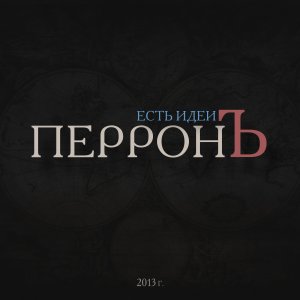 ПерронЪ - Есть Идеи (2013)