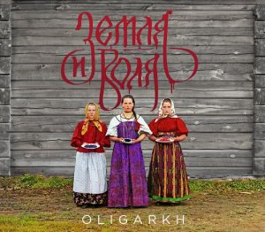 Oligarkh - Земля и Воля (2013)