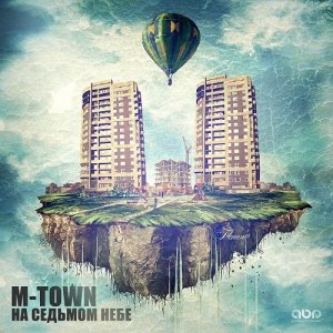 M-Town - На седьмом небе (2013)