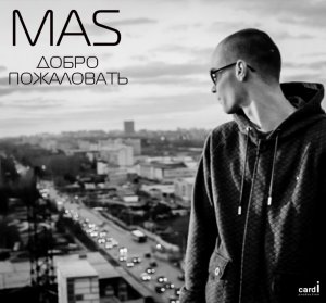 Mas - Добро пожаловать (2013)