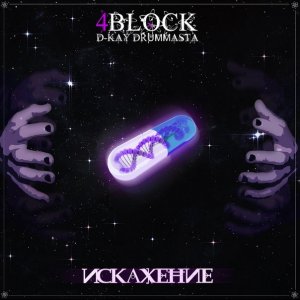 4Block – Искажение (2013)