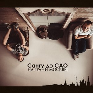 Сангу Дэ САО - На грани Москвы (2013)