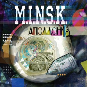 M.I.N.S.K. - Аполлон 13 (2013)