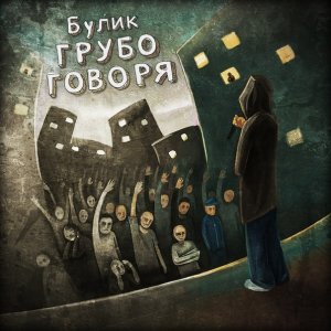 Булик - Грубо Говоря (2013)