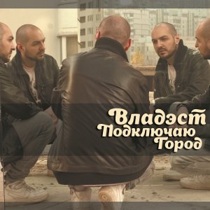 Владэст - Подключаю город (2013)