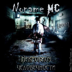 Noname MC - Некробиоз Человечности (2013)