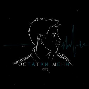 Alex Frizen - Остатки меня (2013)