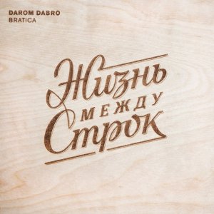 Darom Dabro - Жизнь Между Строк (2013)