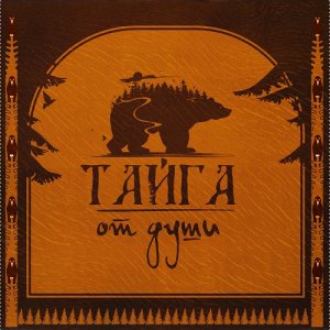 Тайга - От Души (2013)