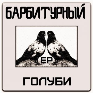 Барбитурный - Голуби (2013)