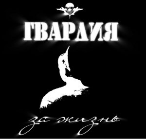 Гвардия - За жизнь (2013)