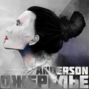 Anderson - Ожерелье (2013)