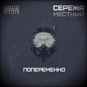 Сережа Местный - Попеременно  (2013)