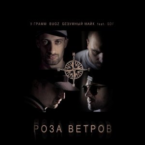 9 Грамм, Bugz, Безумный Майк feat. SDF - Роза Ветров (2013)