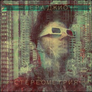 Гера Джио - Стереометрия (2013)