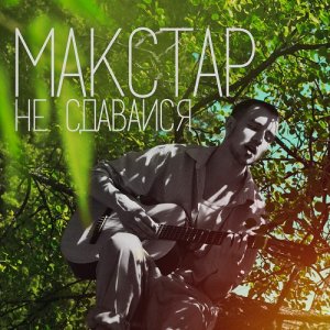 Макстар - Не сдавайся (2013)