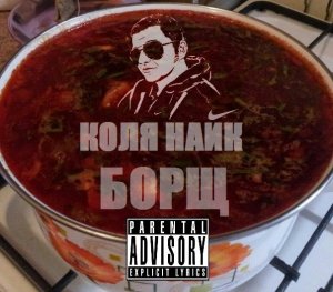 Коля Найк - Борщ (2013)