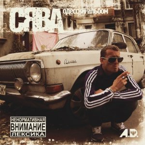 Сява - Odесскиi Альбом (2013)