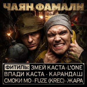 Чаян Фамали - Фитиль (2013)