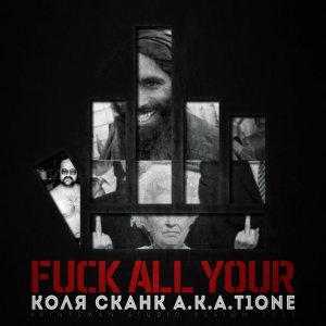 Коля Сканк - FUCK All Your (2013)