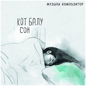 Кот Балу - Сон (2013)