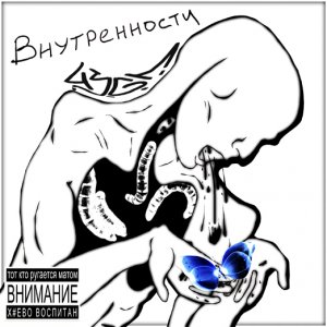 4SGM - Внутренности (2013)