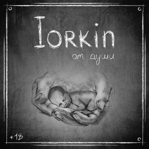 Iorkin - От Души (2013)