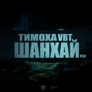 Тимоха VBT - Шанхай (2013)