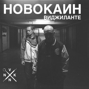 Новокаин - Виджиланте (2013)