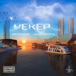 Чекер - Москва-Нью-Йорк (2013)