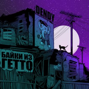 Dendy - Байки из Гетто (2013)