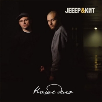 обложка Jeep & Кит - Наше Дело (2009)