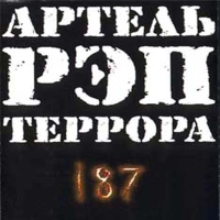 обложка Артель Рэп Террора - 187 (1997)