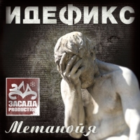 обложка Идефикс - Метанойя (2008)