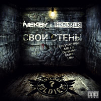 Nekby & Інквізиція - Свои Стены (2009)