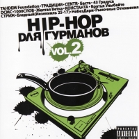 обложка Хип-Хоп для Гурманов Vol.2 (2008)