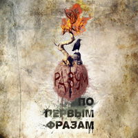 обложка Разум - По Первым Фразам (2009)