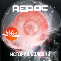 обложка Repac - История Болезни (2009)
