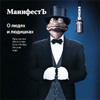 обложка МанифестЪ - О людях и Людишках (2008)