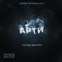 обложка Артём Татищевский - Холод Времен (2009)