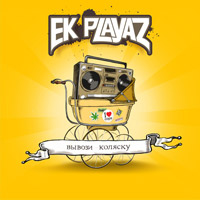 EK-Playaz - Вывози Коляску (2009)