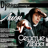 обложка DJ Shked & Лион - Сердце Льва (Mixtape) (2010)