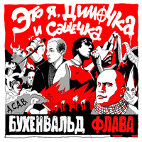 обложка Бухенвальд Флава - Это я, Димочка... И Сашечка (2010)