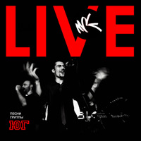 обложка МСК - Live: Песни группы ЮГ (2010)