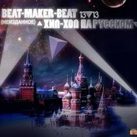 Beat-Maker-Beat - Хип-Хоп на русском (2010)