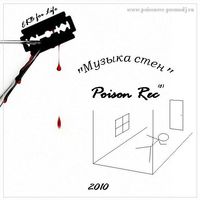 Poison Rec - Музыка Стен (2010)