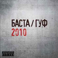 Баста и Гуф (2010)