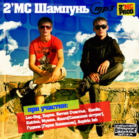 обложка 2'MC - Шампунь (2010)