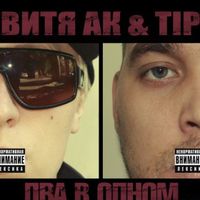 Витя АК & Tip - Два в одном (2010)